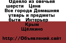 Одеяло из овечьей шерсти › Цена ­ 1 300 - Все города Домашняя утварь и предметы быта » Интерьер   . Крым,Щёлкино